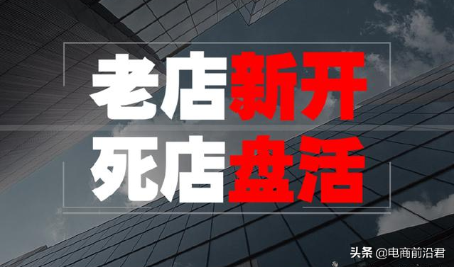 淘宝老店死店如何重新焕发活力，做好这几个核心操作即可快速盘活