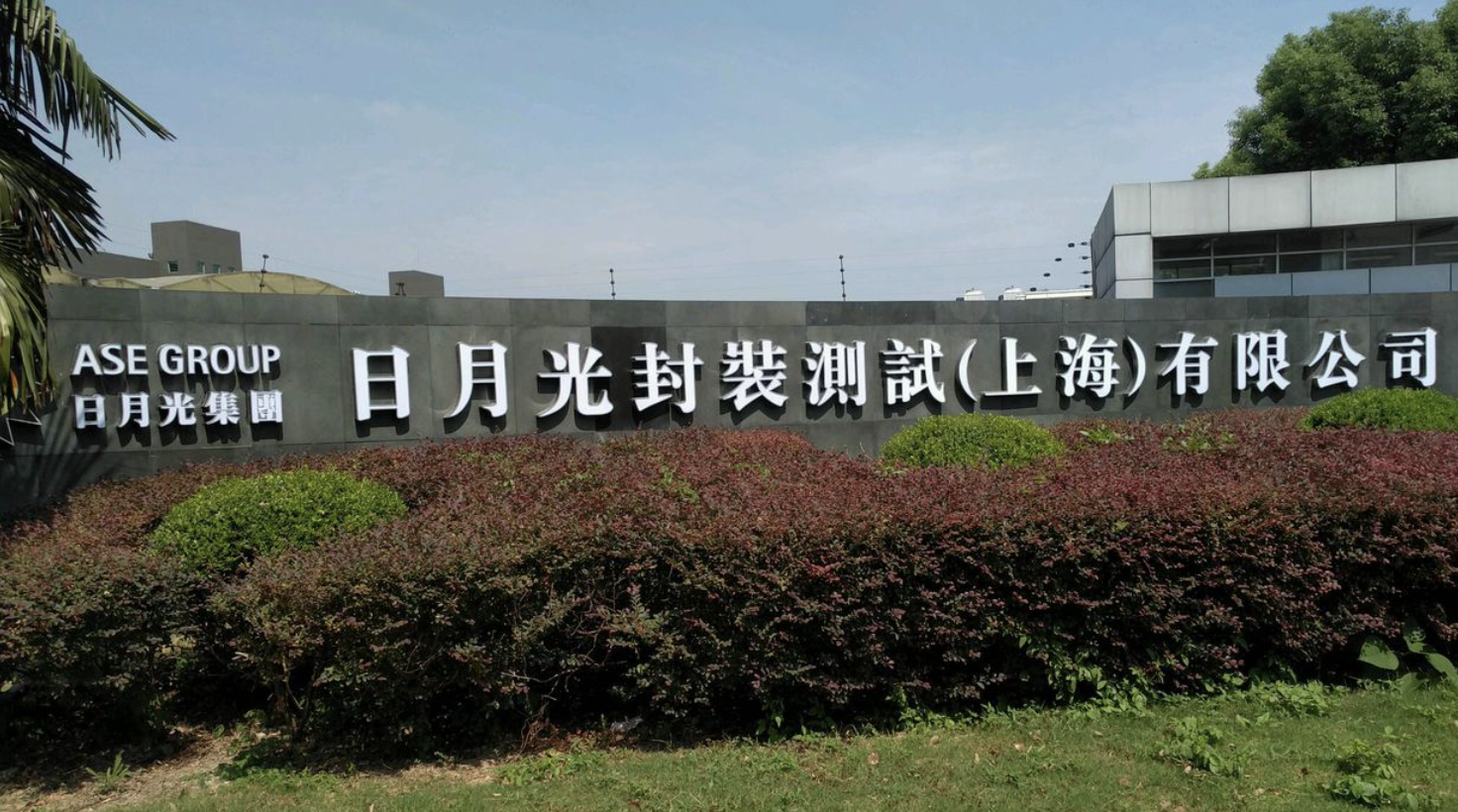 芯片行业隐形富豪：打造全球最大半导体封装测试公司，身价251亿