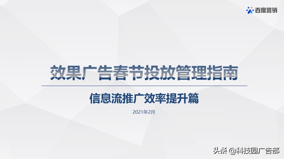 百度搜索&信息流广告春节投放管理指南