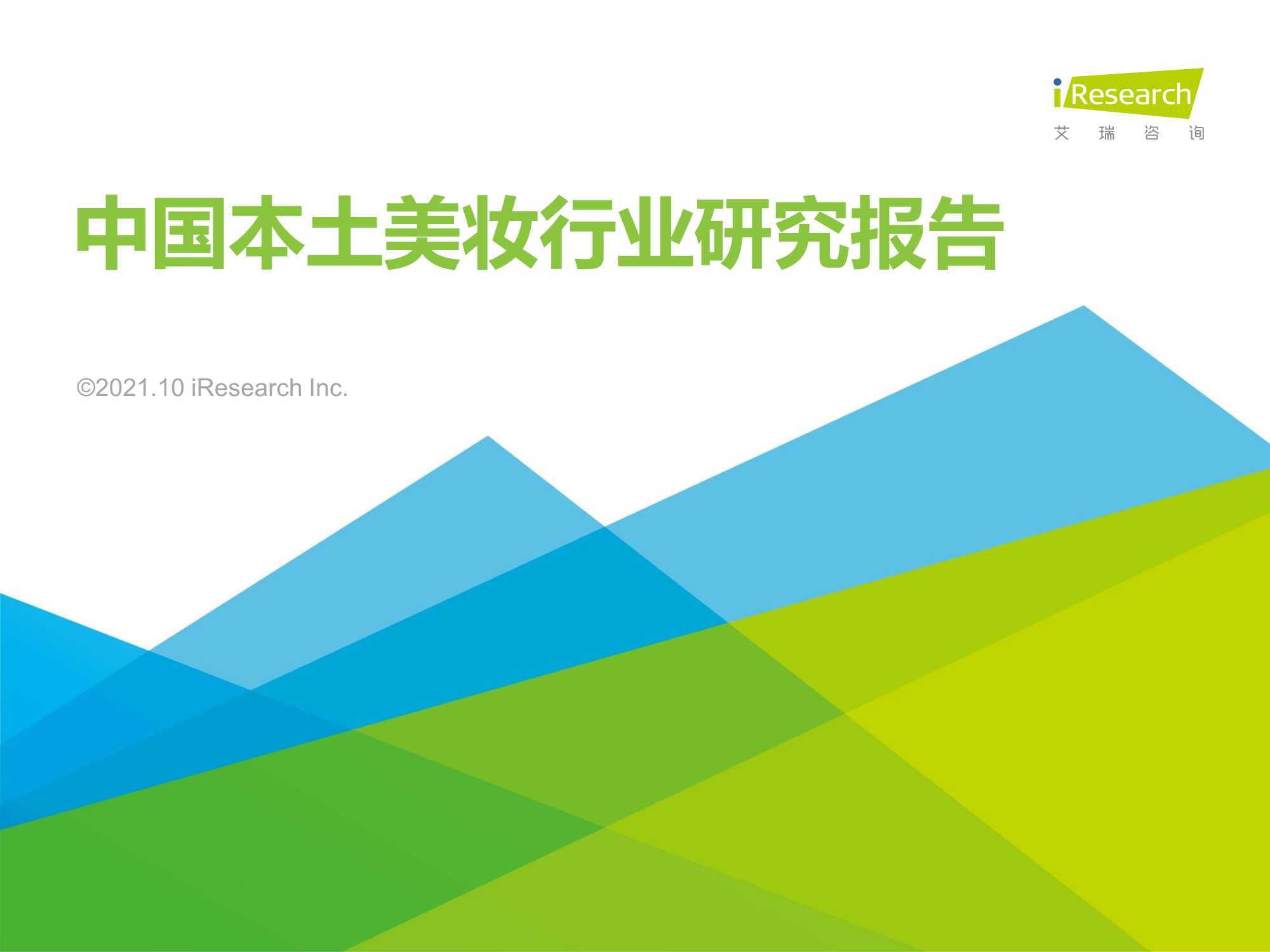2021年中国本土美妆行业研究报告