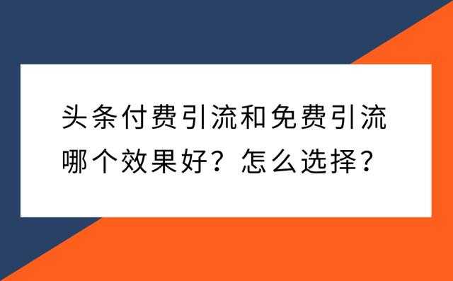 头条付费引流和免费引流哪个效果更好？