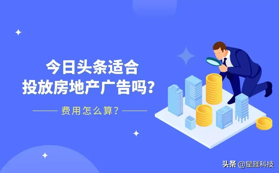 今日头条适合投放房地产广告吗？具体怎么收费？