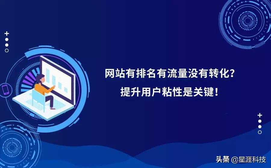 网站有排名有流量没有转化怎么办？提升用户粘性是关键