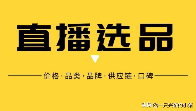 直播带货选品方法有哪些