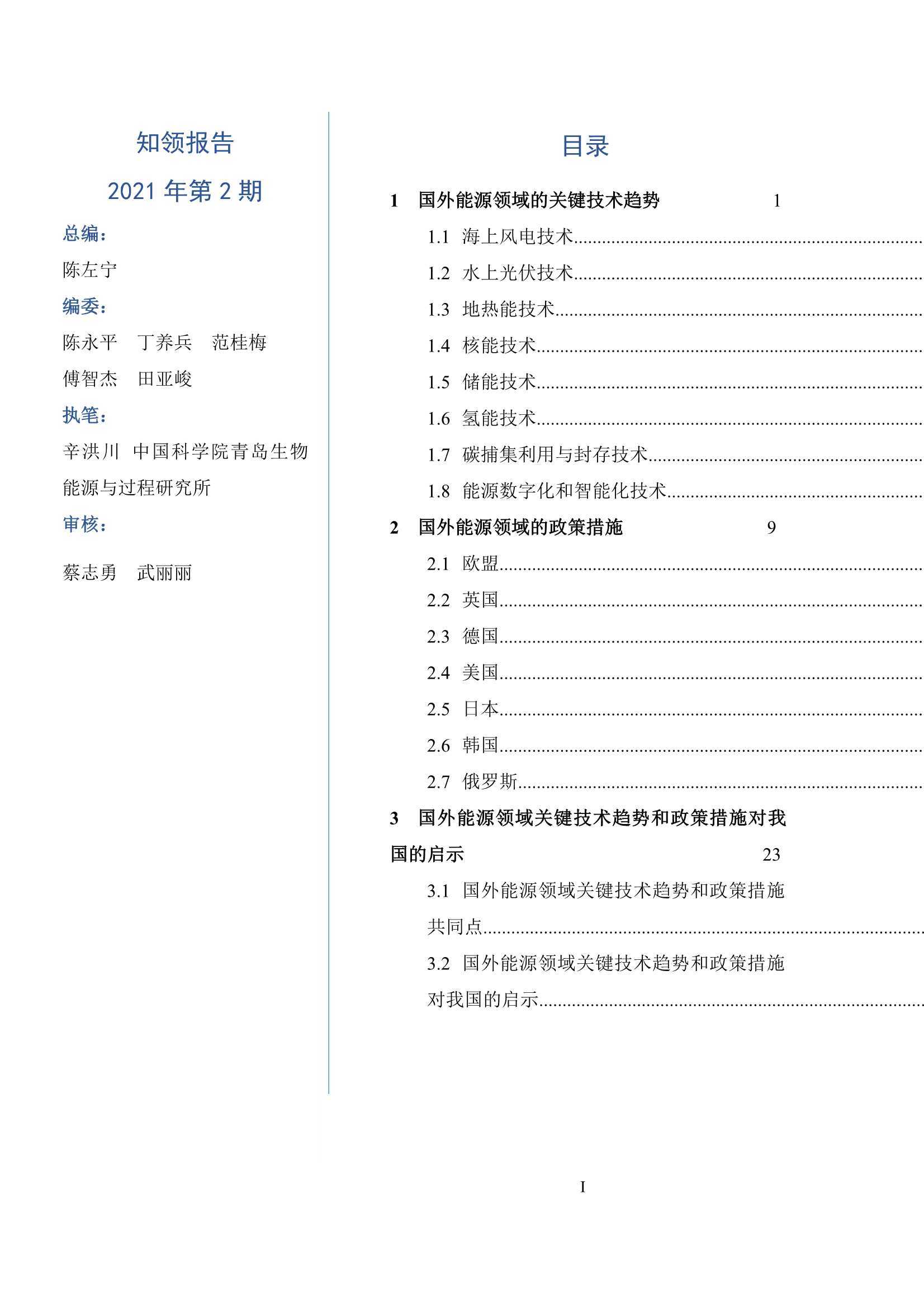 实现碳中和目标：国外能源领域的关键技术和政策措施