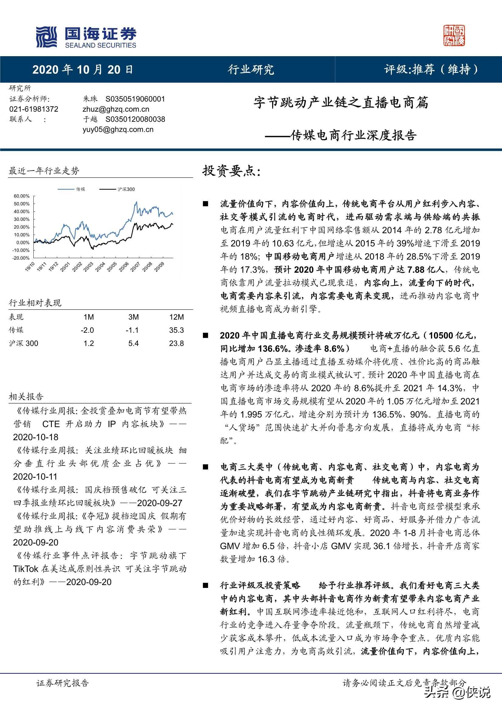 字节跳动产业链之直播电商篇（34页）