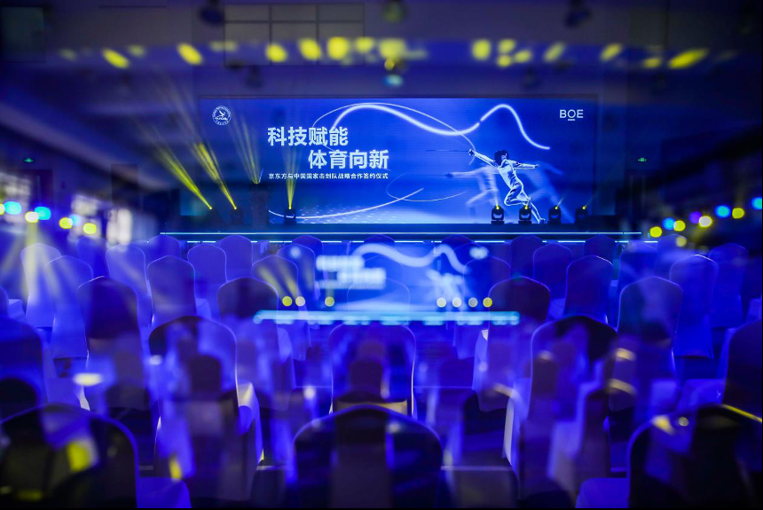 京东方与中国击剑协会签订战略合作协议 科技赋能推动体育向新