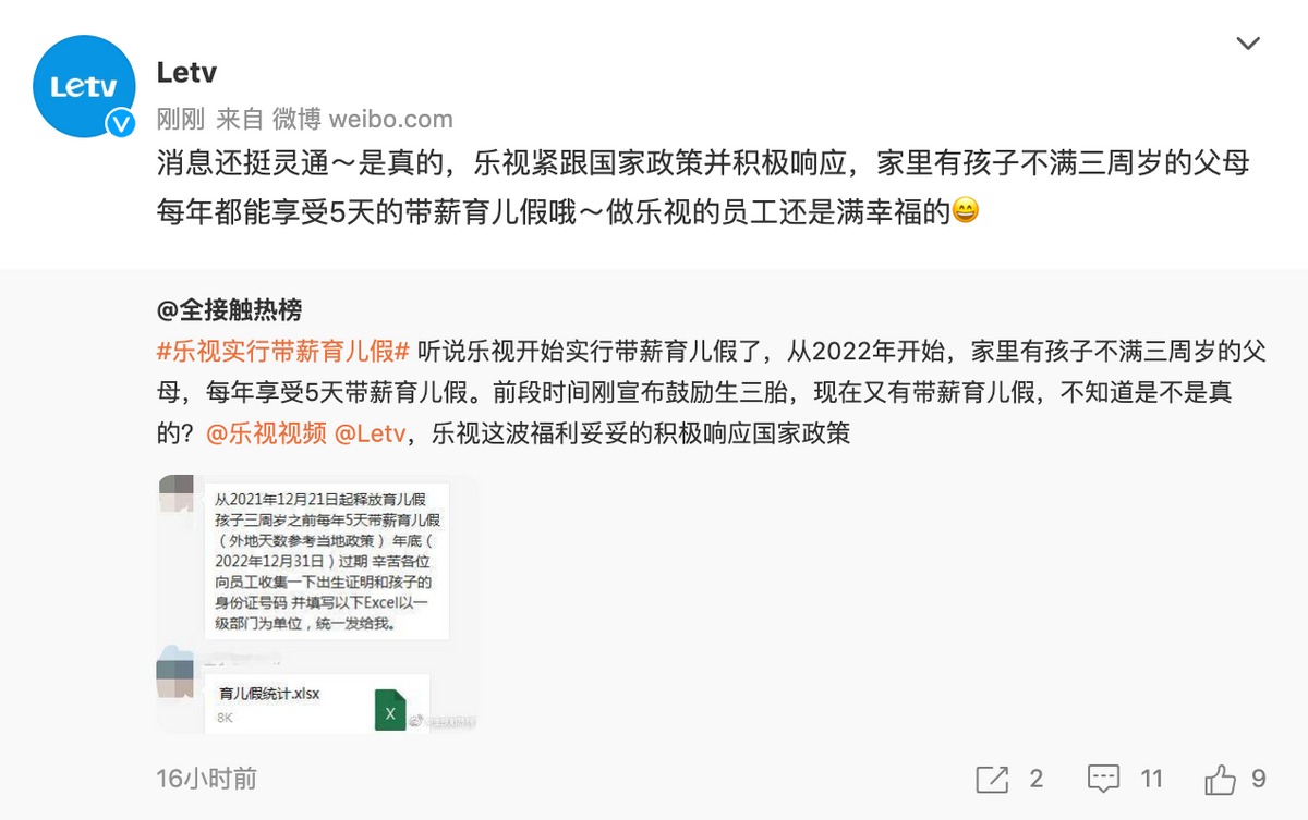 紧跟阿里？乐视开始实行带薪育儿假