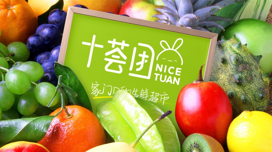 社区电商头部品牌十荟团完成7.5亿美元D轮融资