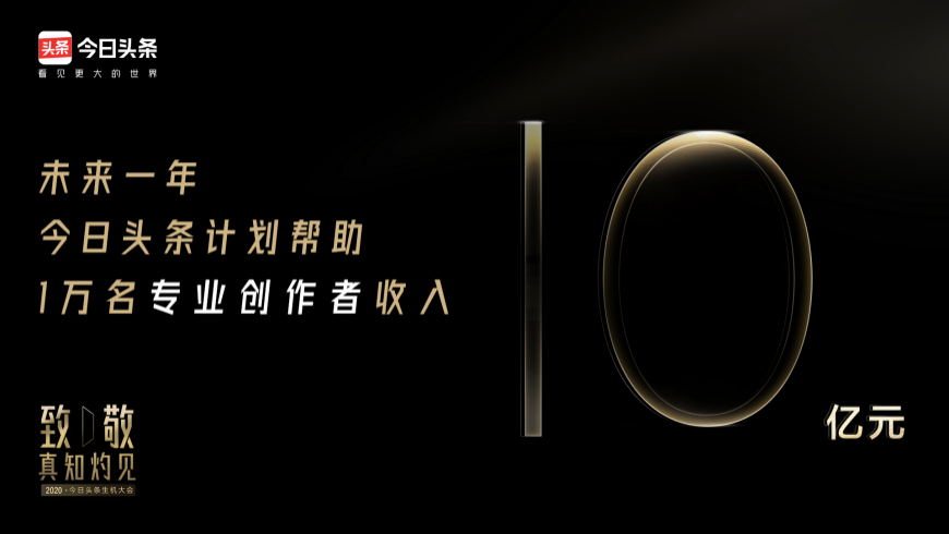 今日头条推“行家计划”，未来一年帮万名专业创作者收入10亿元