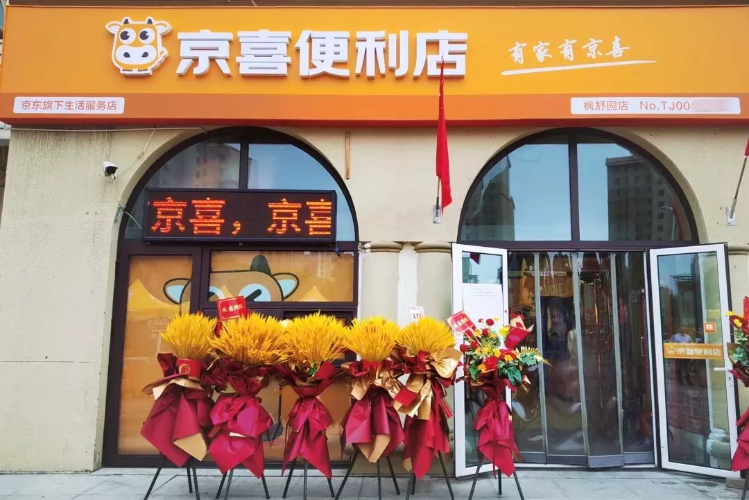 共建社区生态，天津首家京喜便利店开业