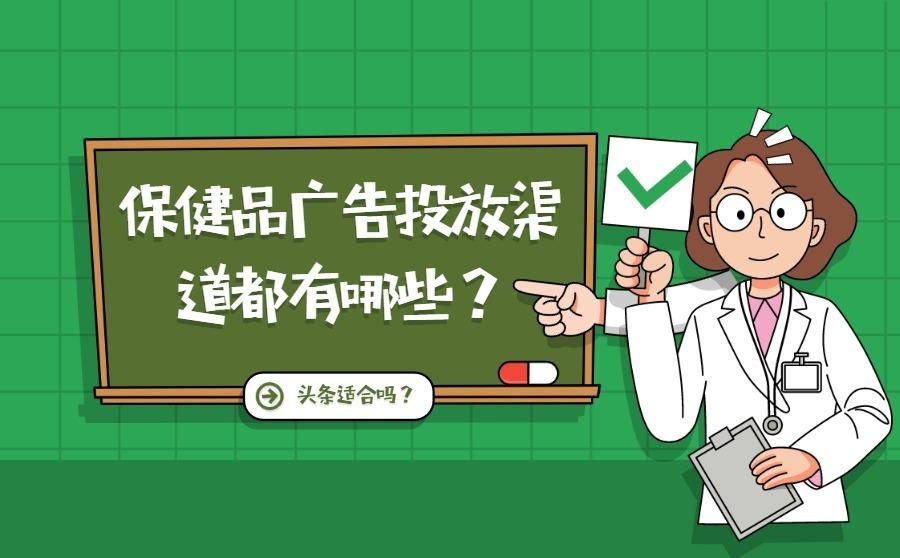 保健品广告投放渠道都有哪些？头条怎么样？