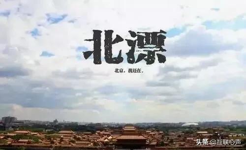 一个北漂创业者，都是认知的不同，才会有千万种人生