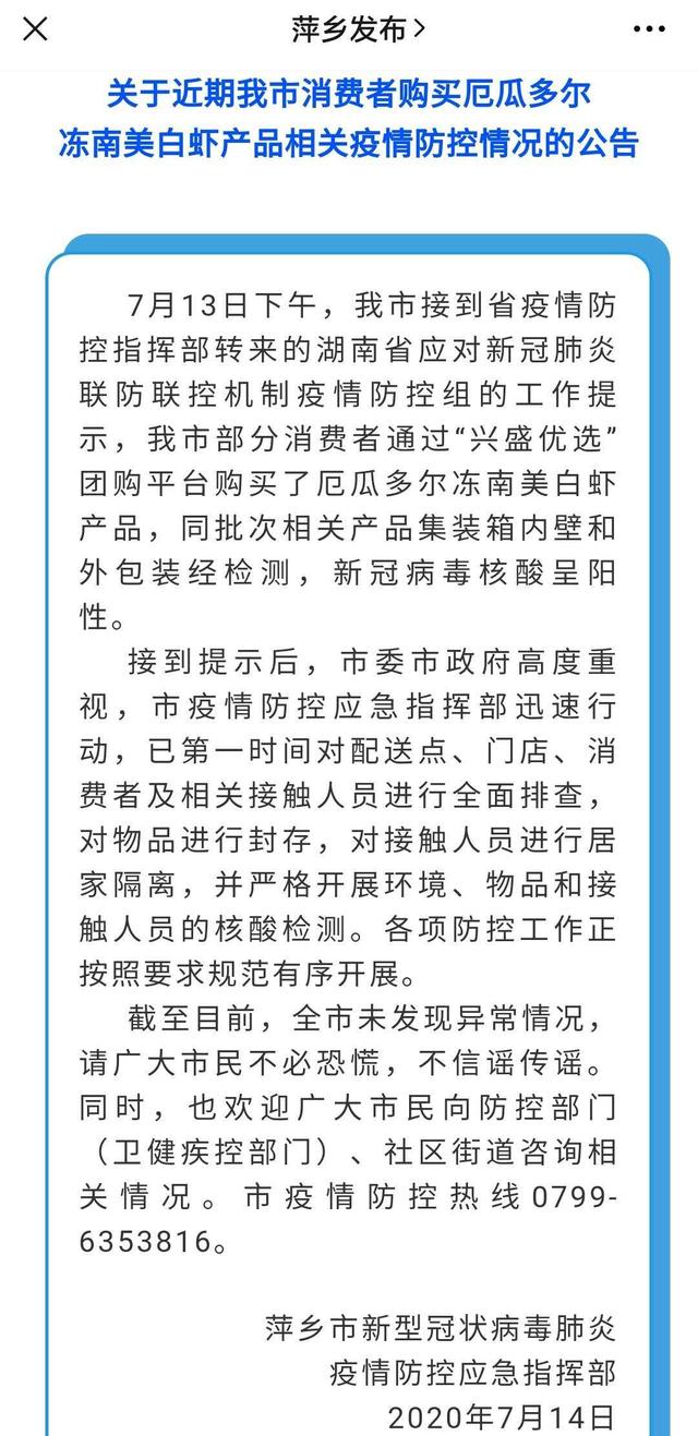 江西萍乡通报部分厄瓜多尔冻虾包装核酸呈阳性，兴盛优选“中枪”？平台回应：全部召回销毁