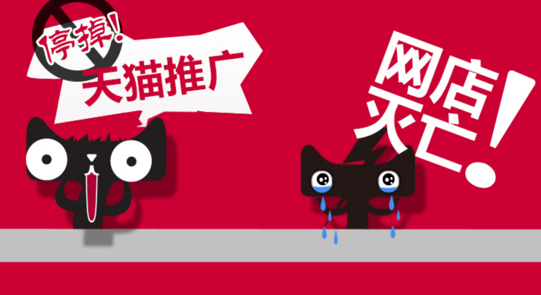 深度：天猫的流量骗局