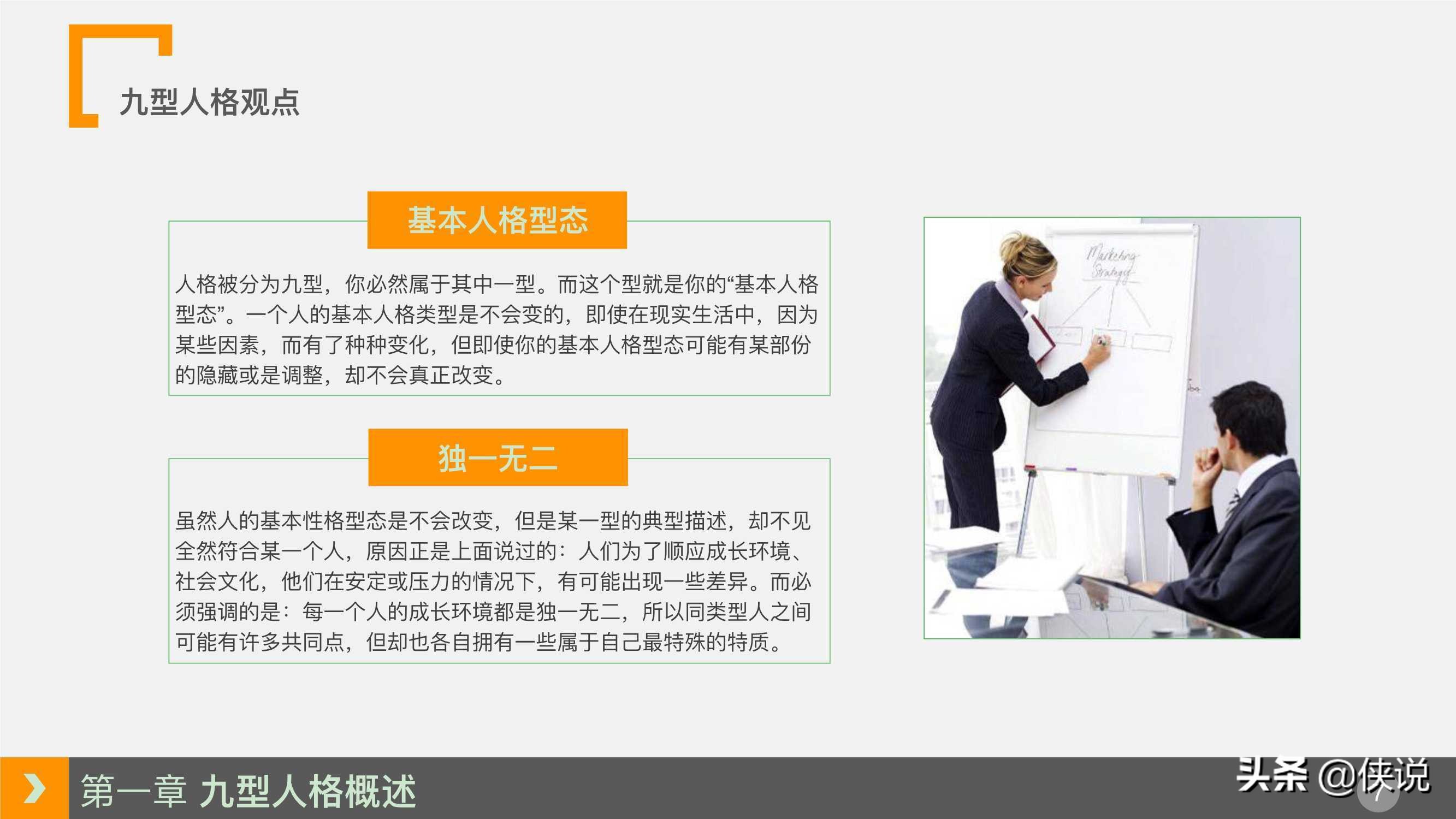 人力资源培训课程系列之：九型人格培训（PPT）