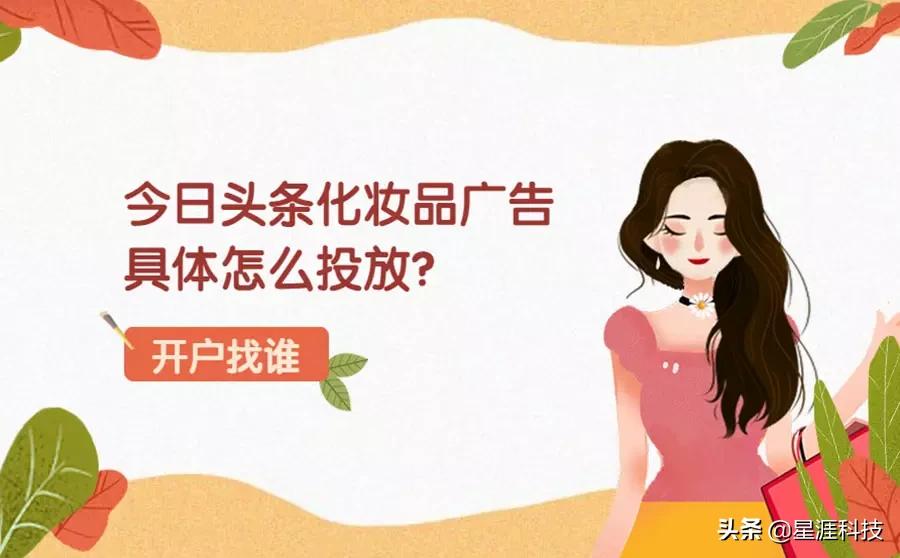今日头条化妆品广告怎么投放？哪家的开户收费比较合理？