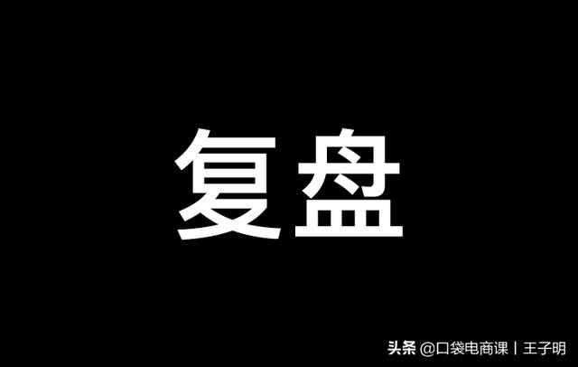 618复盘：30W直通车转化3单？还是50W烧出50元“被老板砍”？