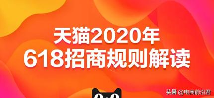 2020年天猫618活动报名已经开始了，招商规则两大变更，值得注意