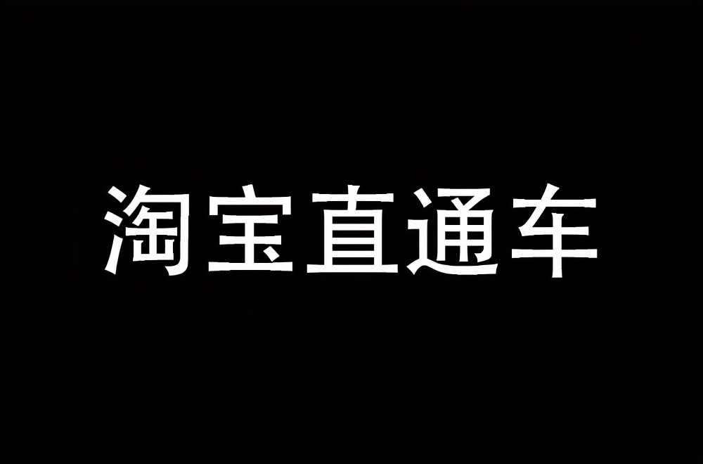 淘宝店铺，直通车如何打爆款？常见问题解析，电商卖家必看