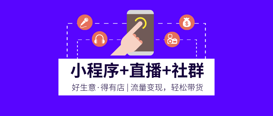 新零售 | 线下门店快速布局线上卖货的全营销解决方案