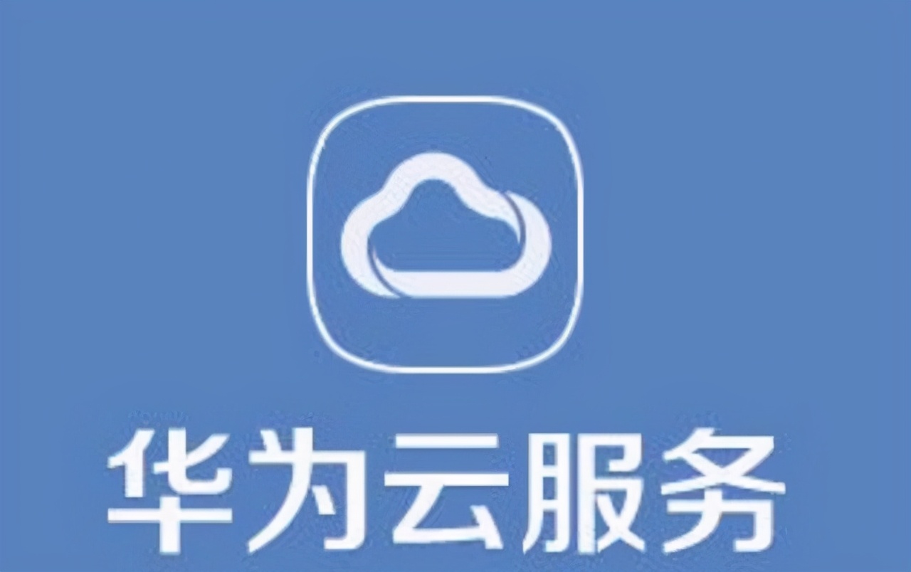 华为高度重视云计算，或意在解决芯片困境