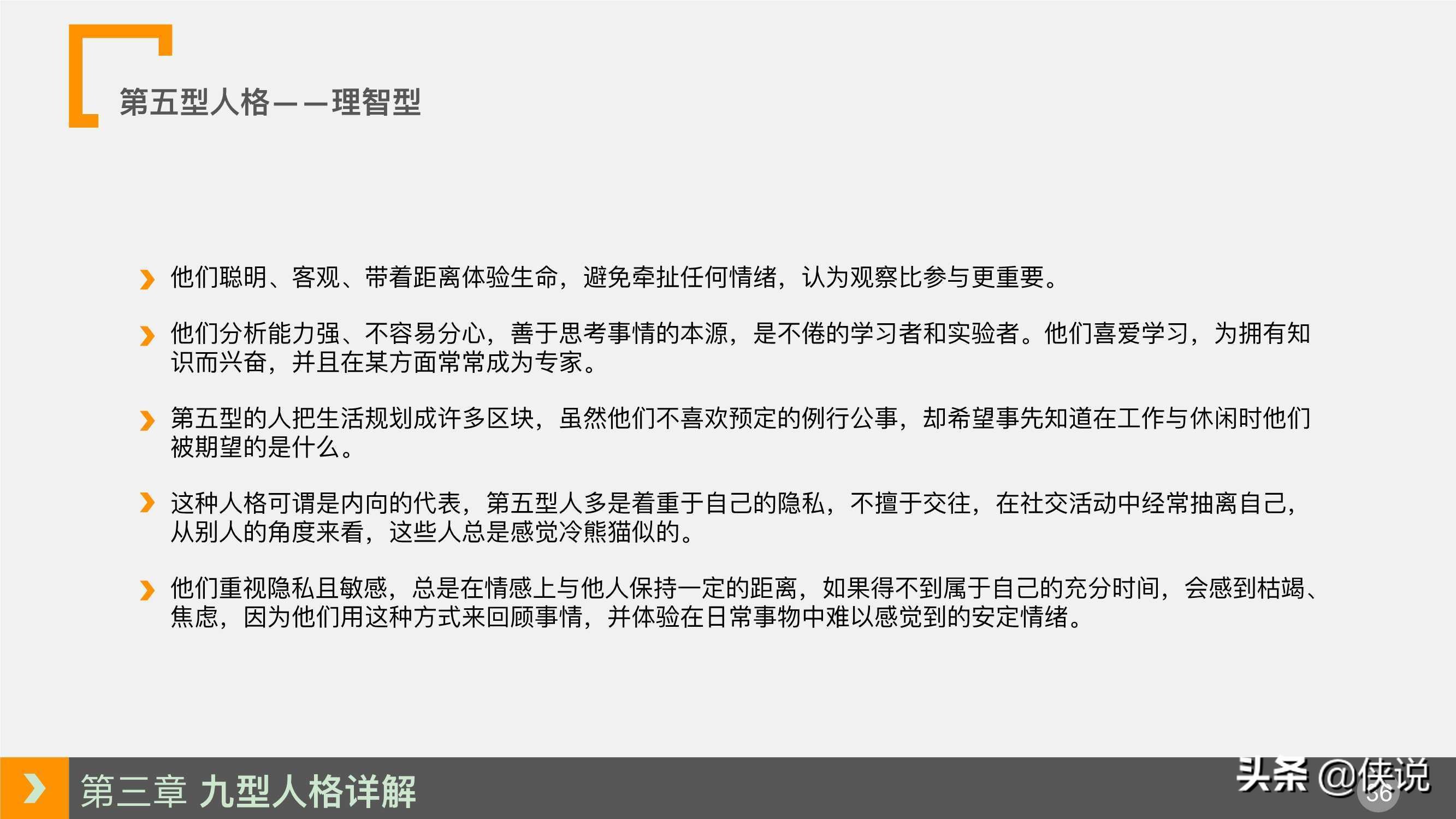 人力资源培训课程系列之：九型人格培训（PPT）