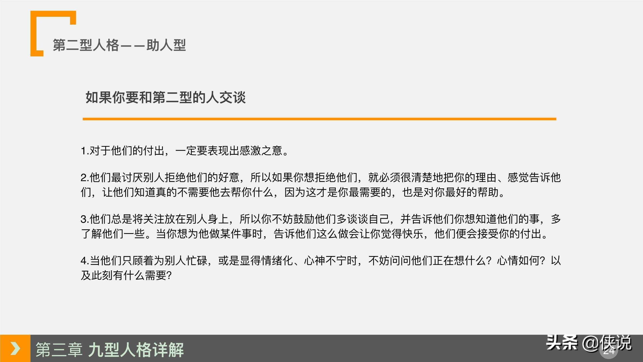 人力资源培训课程系列之：九型人格培训（PPT）
