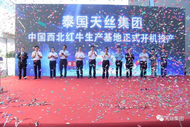 天丝集团中国西北红牛生产基地正式投产