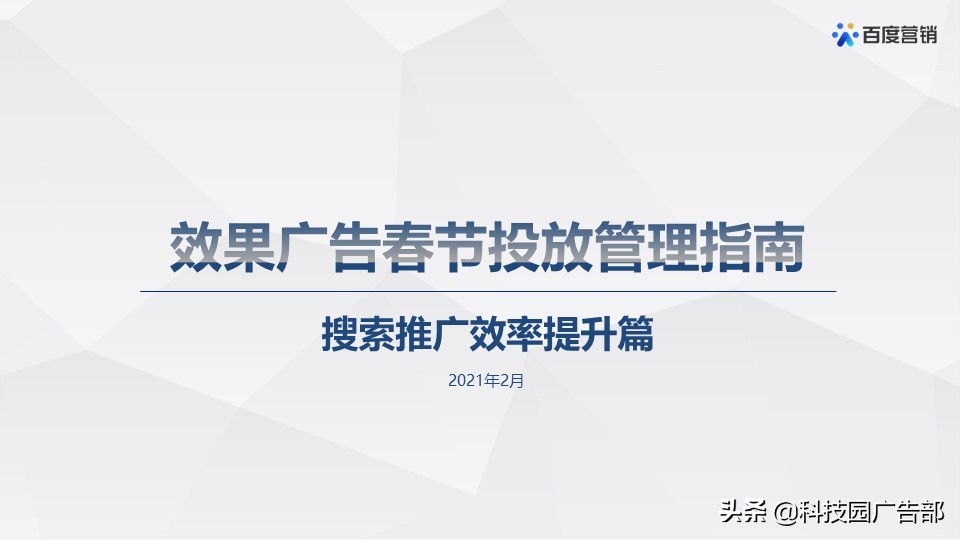 百度搜索&信息流广告春节投放管理指南