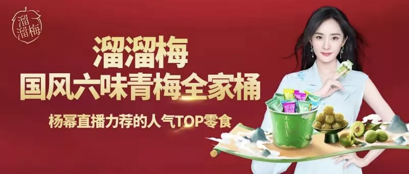 爆款频出，溜溜梅为何能持续成为年货档的领先选手？