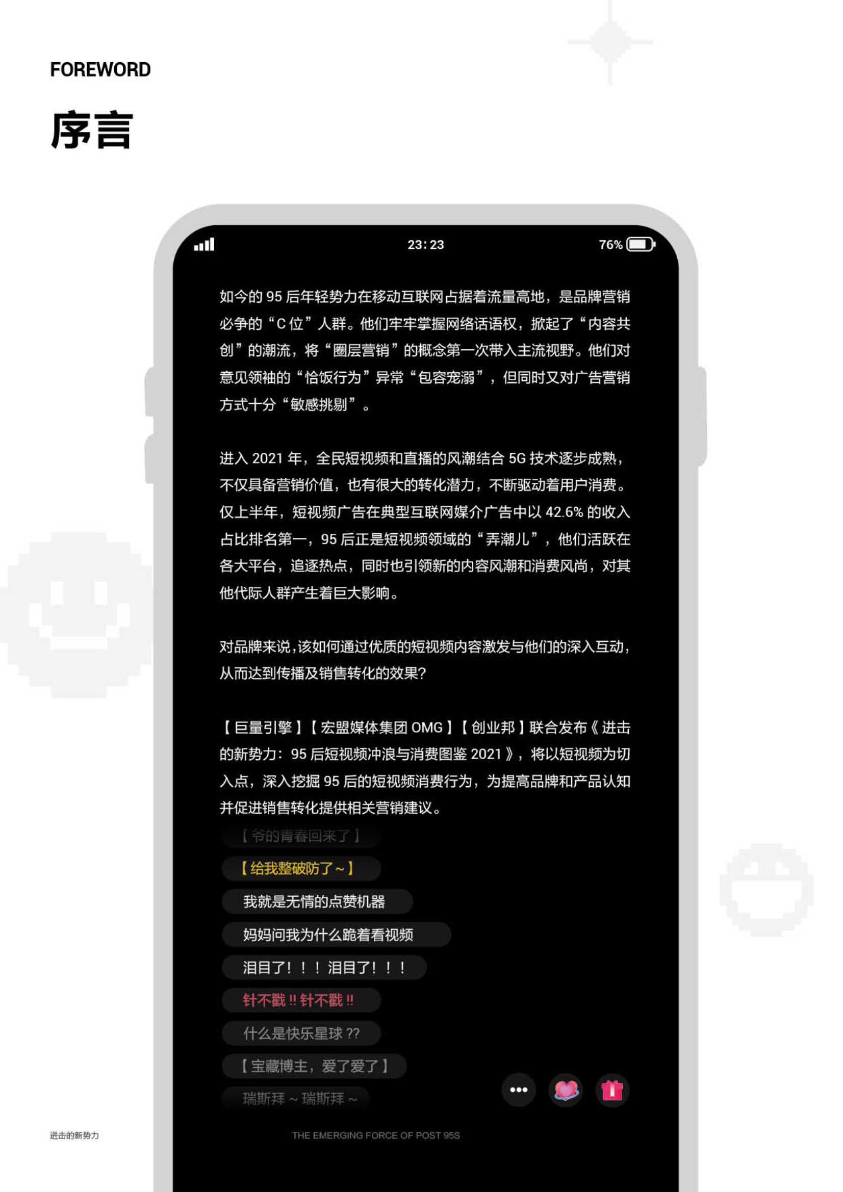 进击的新势力·95后短视频冲浪与消费图鉴