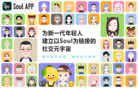 社交新物种Soul，离Z世代更近一步