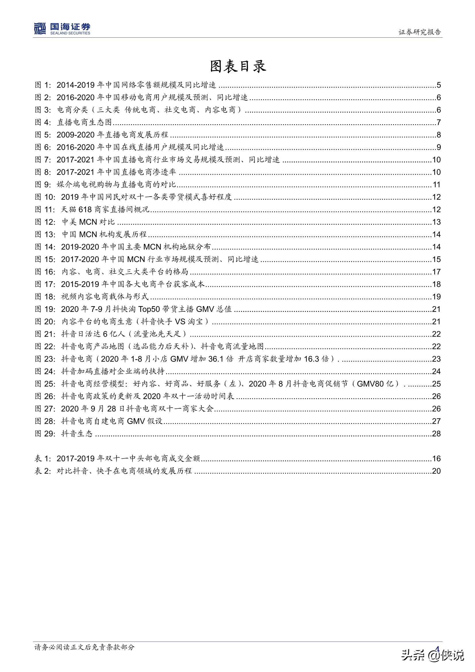 字节跳动产业链之直播电商篇（34页）
