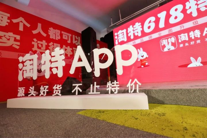 下沉市场并非价格唯上，淘特打造“好货低价”开辟新赛道