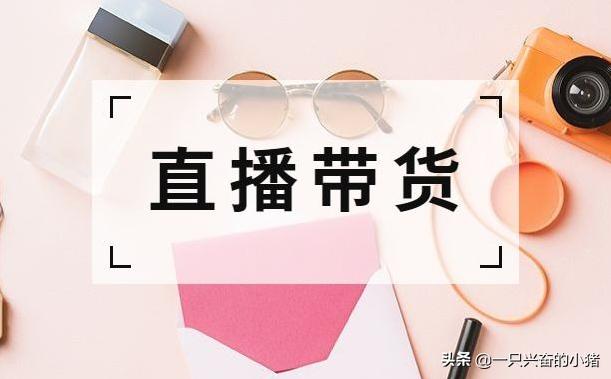 这些直播带货经验，你花100万也买不到