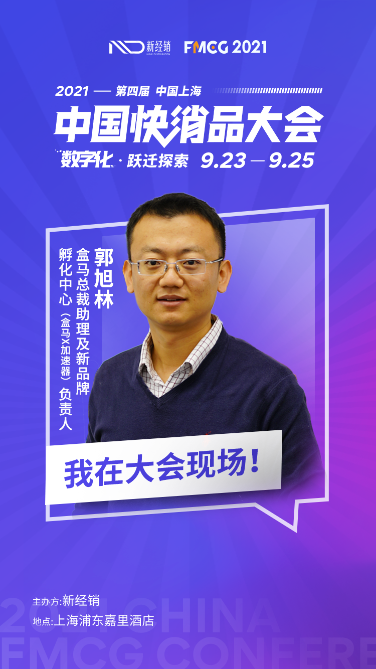 盒马总裁助理、盒马X加速器负责人郭旭林先生确认参会