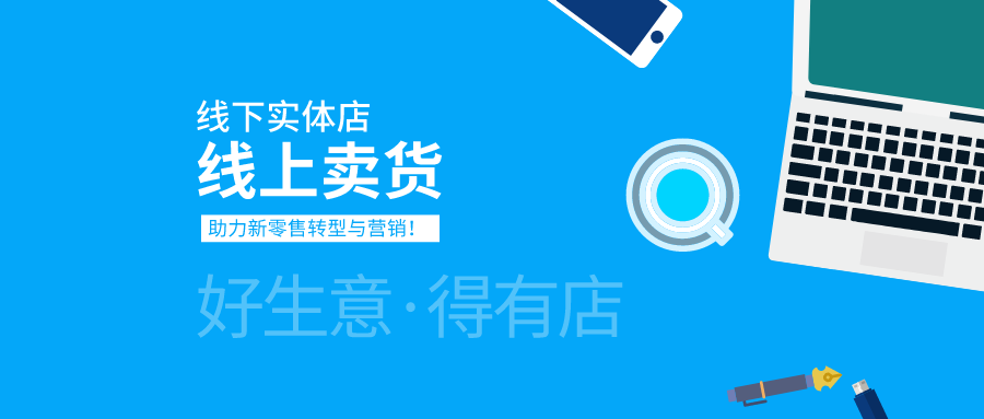 新零售 | 线下门店快速布局线上卖货的全营销解决方案