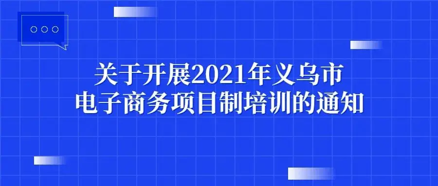 直播+跨境+团购 | 2021年义乌要培育1万名电商技能人才