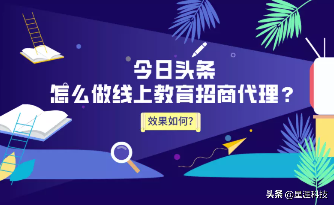 今日头条怎么做线上教育招商代理？效果好吗？
