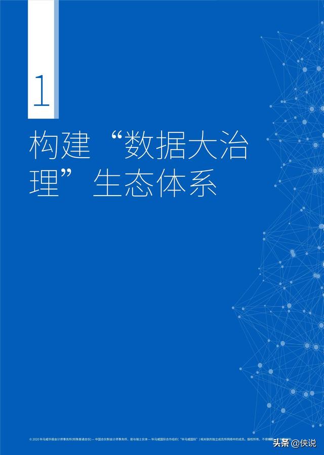 毕马威联合阿里研究院发布《数据大治理》报告