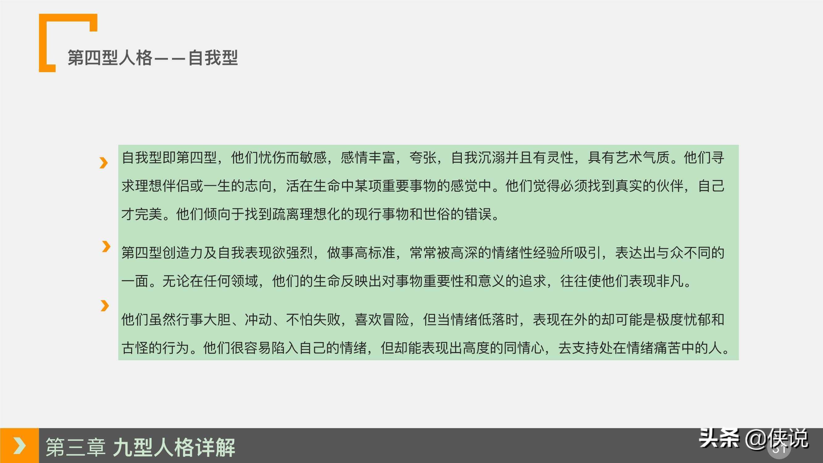 人力资源培训课程系列之：九型人格培训（PPT）