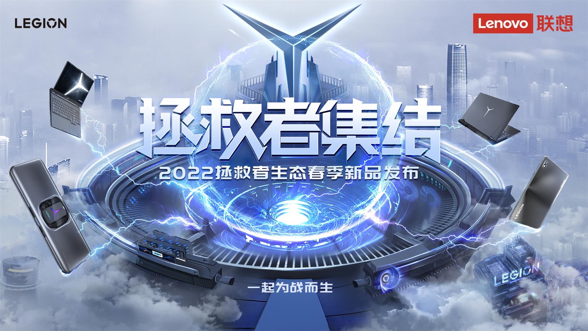 联想拯救者生态春季新品发布，创新科技构建未来电竞新生态