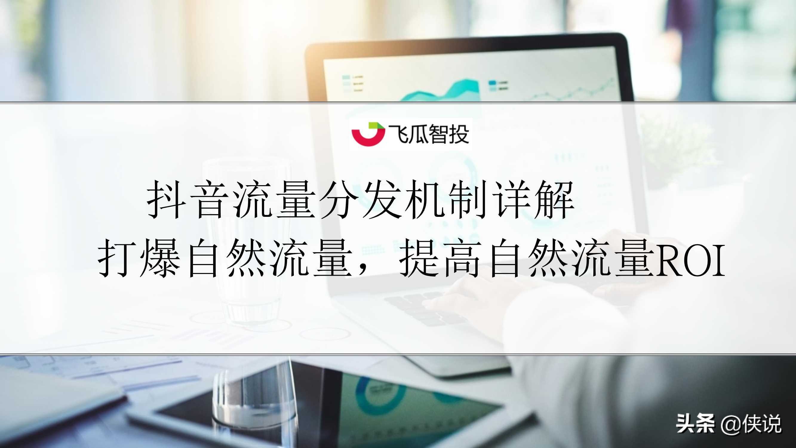 抖音直播核心算法解密：抖音流量分发机制详解（PDF）