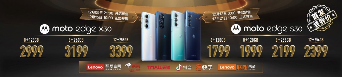 2999元起！moto edge X30正式发布，首发骁龙8打造极致体验