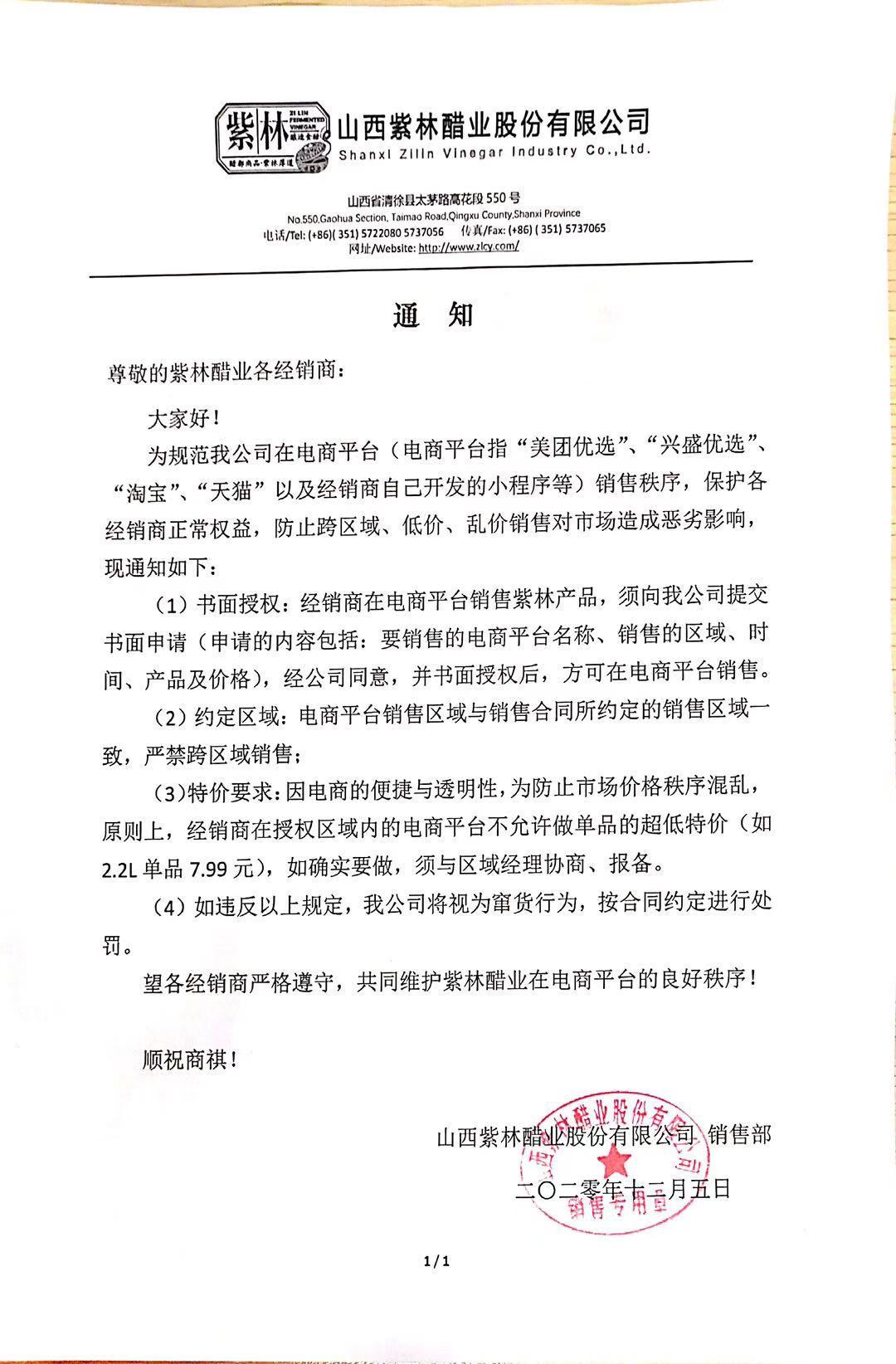 独家｜紫林醋业：经销商在淘宝等电商平台（含社区团购）销售需书面申请