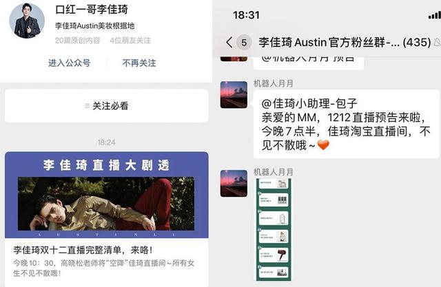 李佳琦的私域流量玩法：微信群+个人号+微信公众号