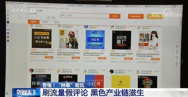 警惕，“种草”有坑！央视曝小红书刷流量假评论，小红书回应了