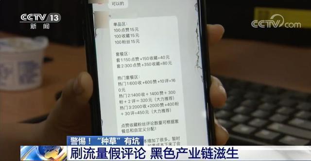 警惕，“种草”有坑！央视曝小红书刷流量假评论，小红书回应了