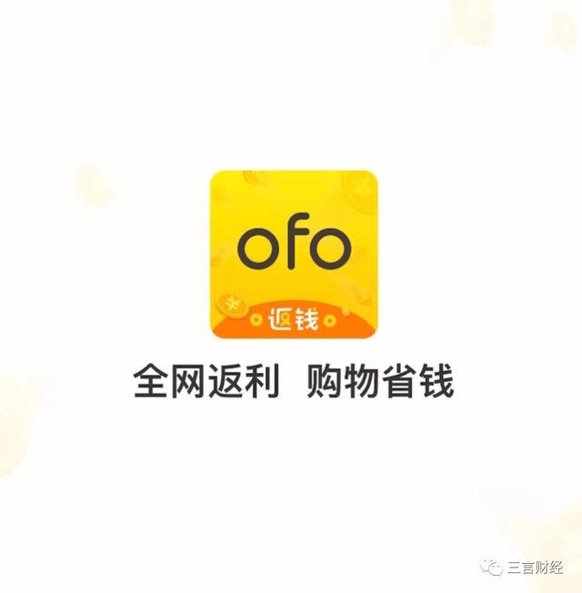 还记得ofo吗，它已彻底变身电商导购平台了...